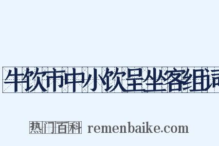 牛饮市中小饮呈坐客组词是什么意思的图片